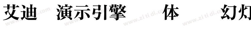 艾迪鹅演示引擎标题体 发现幻灯的力量字体转换